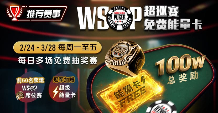 EV扑克WSOP超巡赛免费能量卡100W免费赛