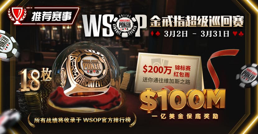 EV扑克WSOP金戒指超级巡回赛3/2-3/31