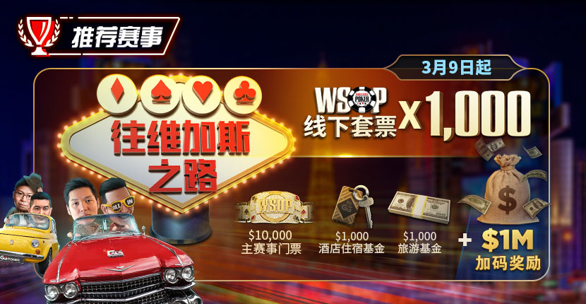 EV扑克2025年WSOP“往维加斯之路Road to Vegas”正式开启