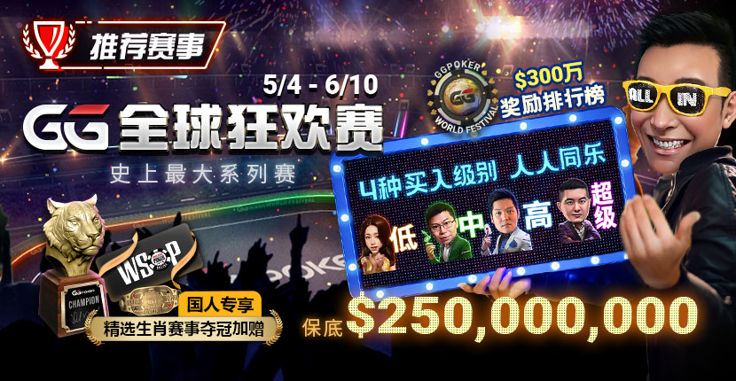 EV扑克5/4-6/10史上最大系列赛—GG全球狂欢赛