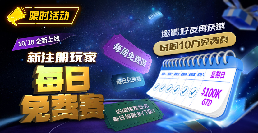 EV扑克全新上线新注册玩家每日免费赛